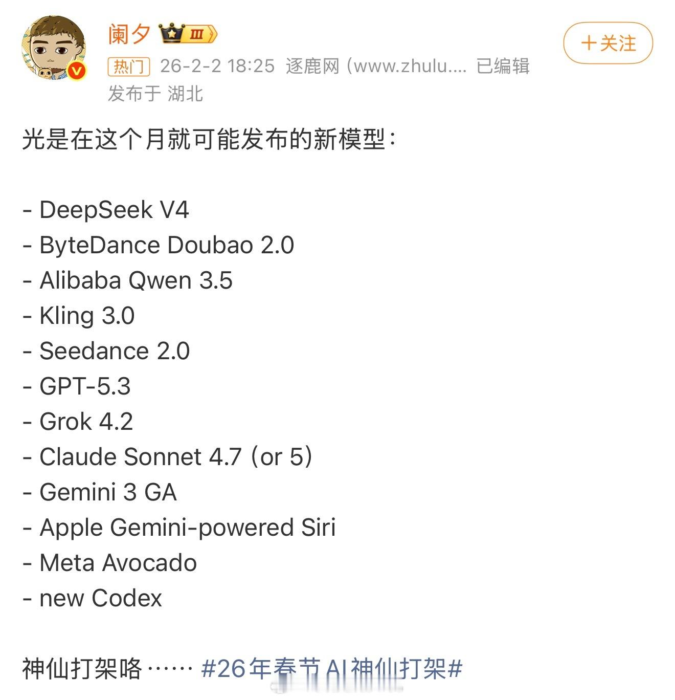 26年春节AI神仙打架2026年春节，不需要看春晚，看AI“神仙打架”就够了！ 