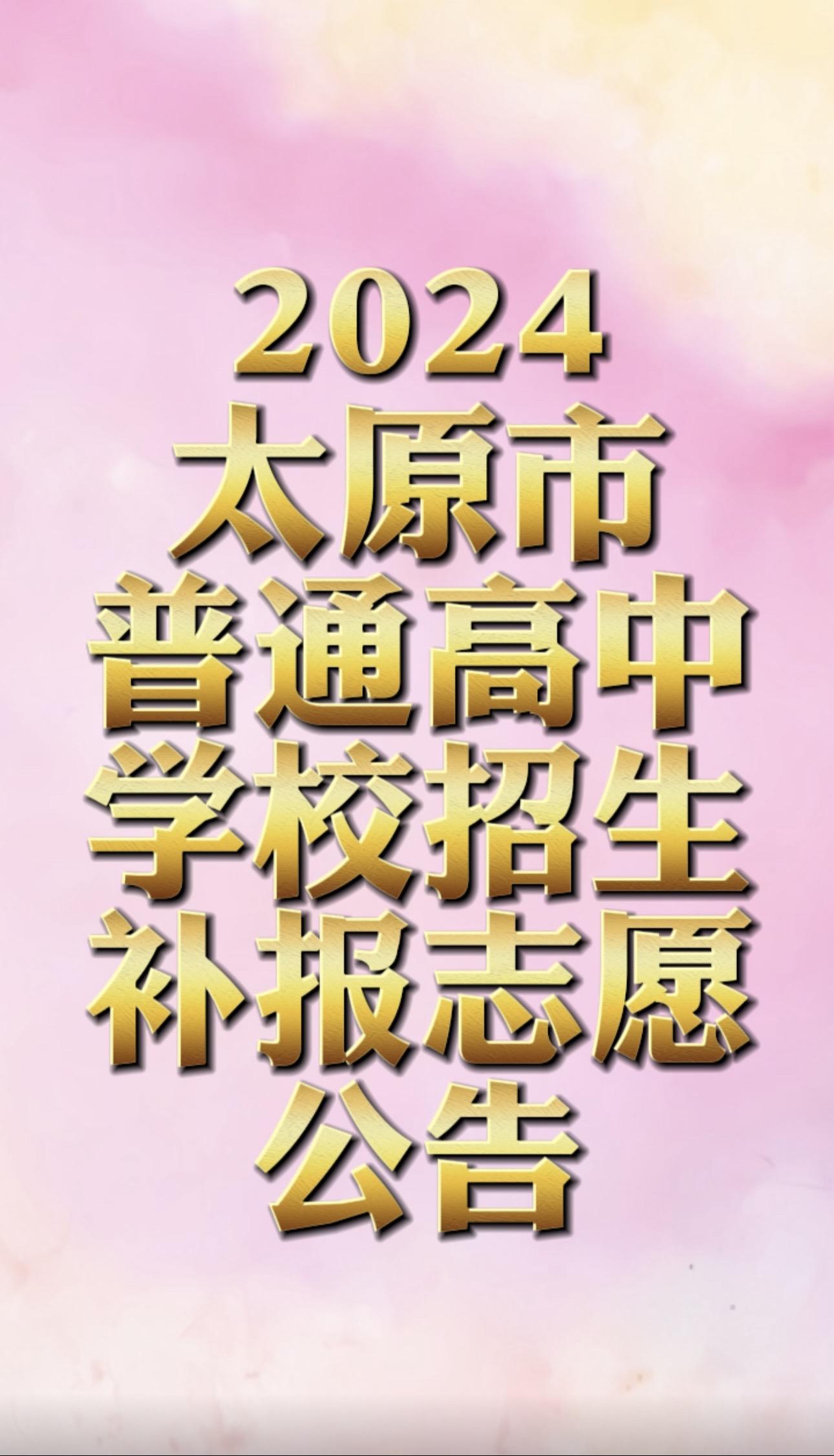 太原市2024年普通高中学校招生补报志愿。7月22日开始