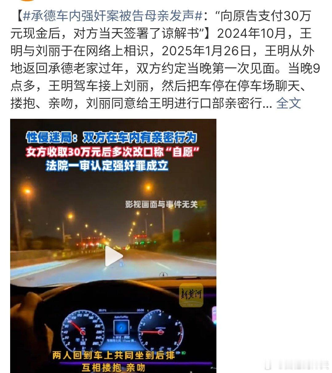 承德车内强奸案被告母亲发声这是什么情况啊，双方有亲密行为，不是有行车记录仪吗？这