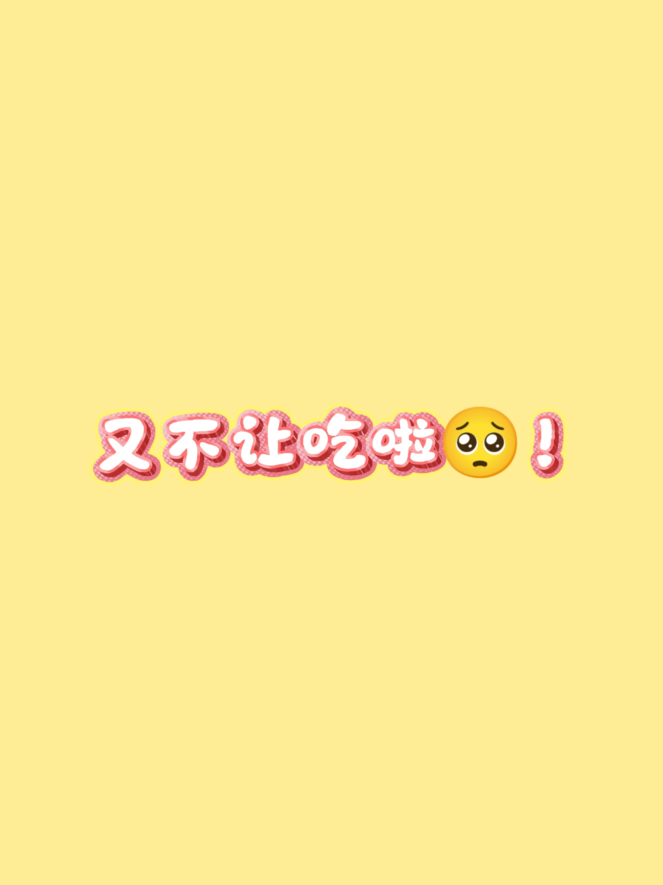 • 叮咚🔔  您的“狗饿了”外卖订单已送达田栩宁一直挑衅 ｜田栩宁的六月plo