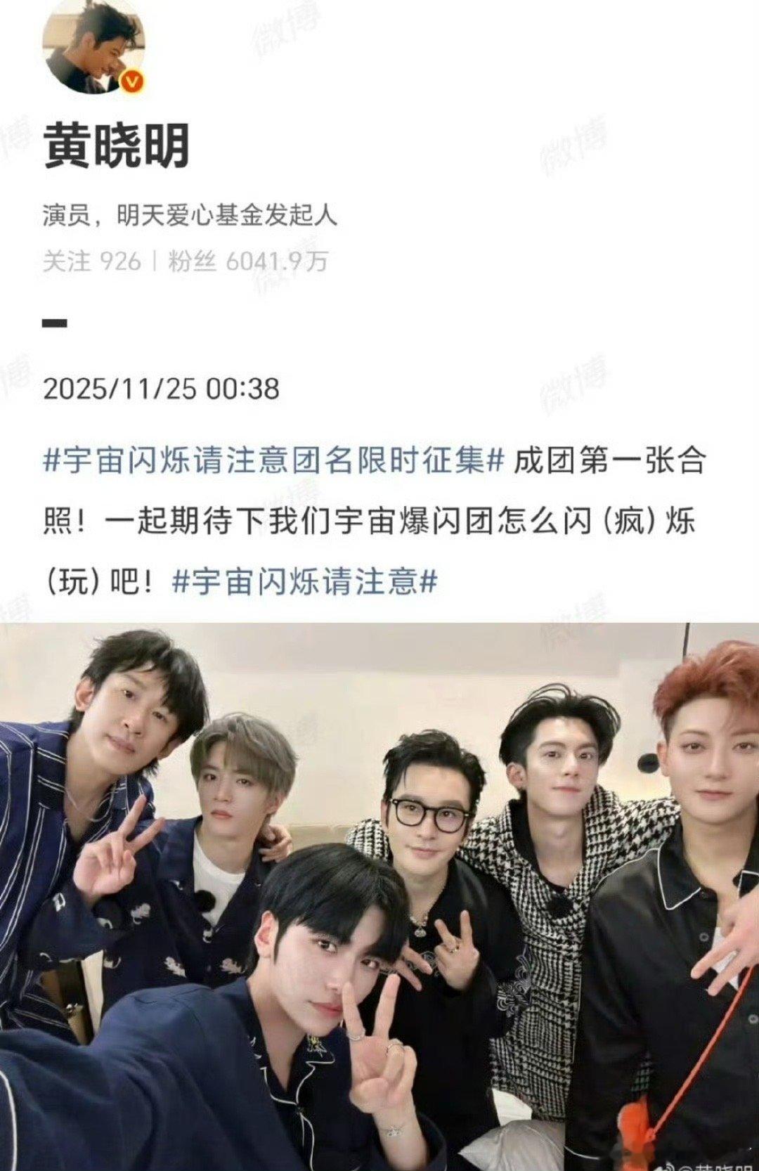 黄晓明晒了张睡衣合照。官宣新男团宇宙爆闪团成团，全员穿居家睡衣，目前确定的是黄晓