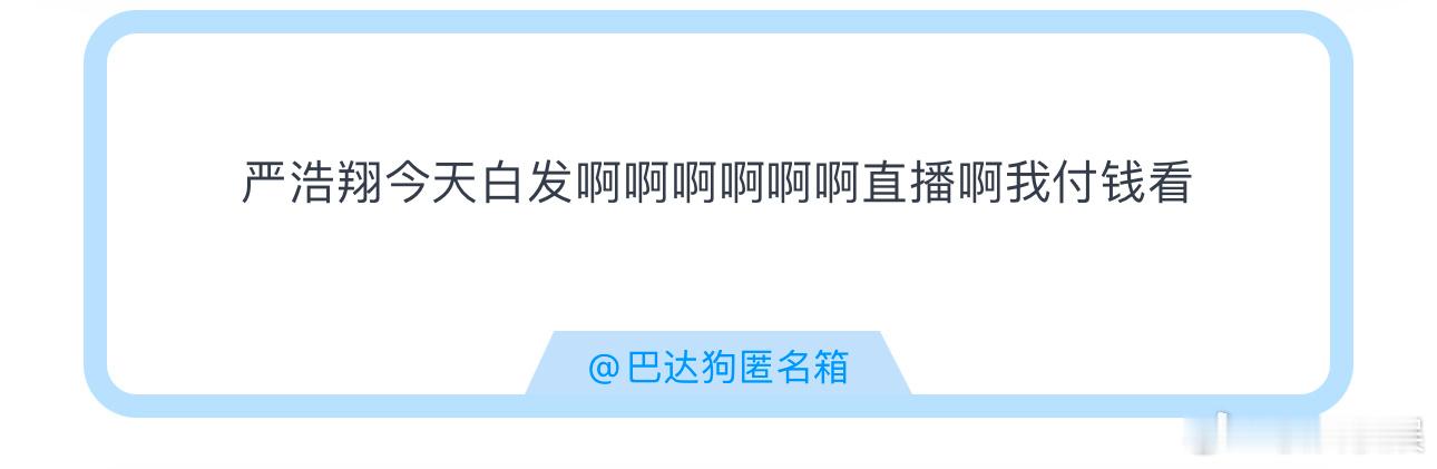 投严浩翔今天白发啊啊啊啊啊啊直播啊我付钱看时代少年团海口演唱会 ​​​
