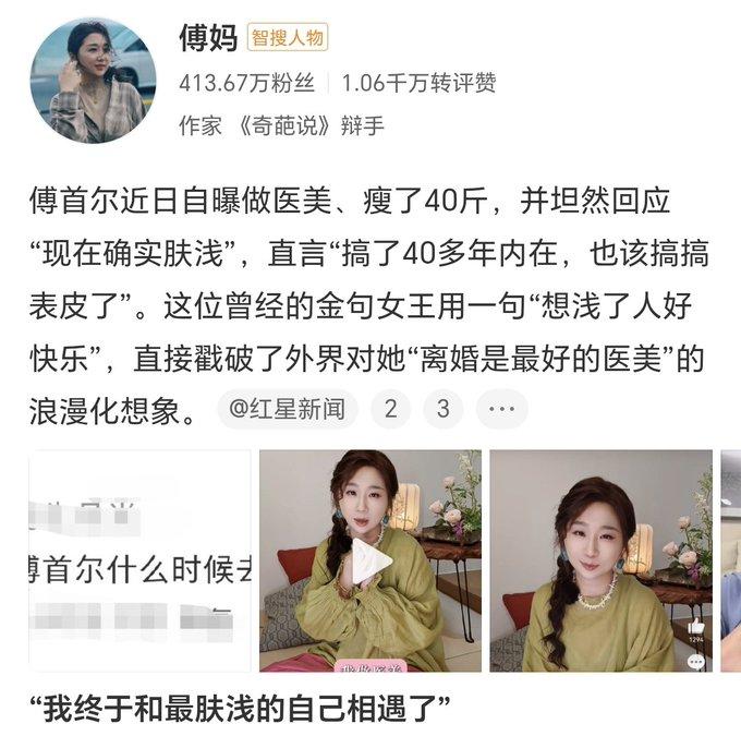 傅首尔大方承认医美瘦40斤，网上吵成两派，两种观点看得人五味杂陈。
 
一部分网