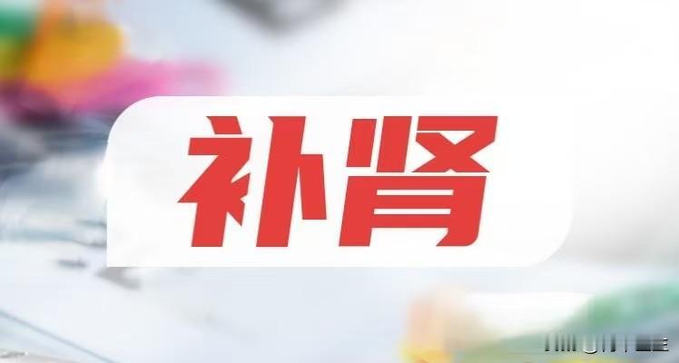 补肾有顺序，中医教你四步走，不做无用功

1.疏肝化瘀
表现：宗筋不振、功能减退