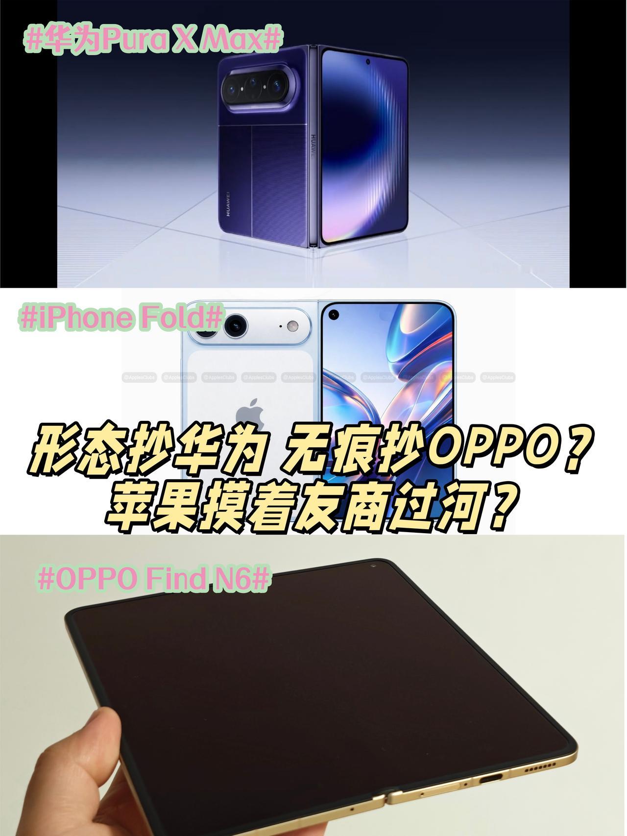 形态抄华为，无痕抄OPPO？这是我认识的苹果吗
华为Pura X Max刚官宣，