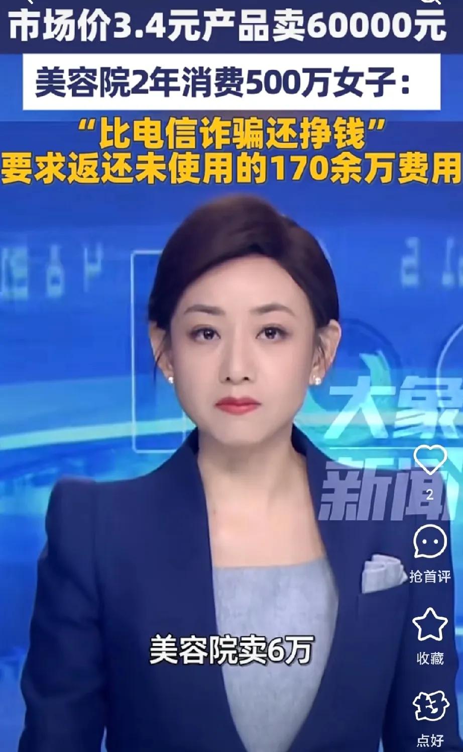 湖南一女子两年在美容院花了近500万，结果发现6万一支的护臀霜市场上卖一块七。对