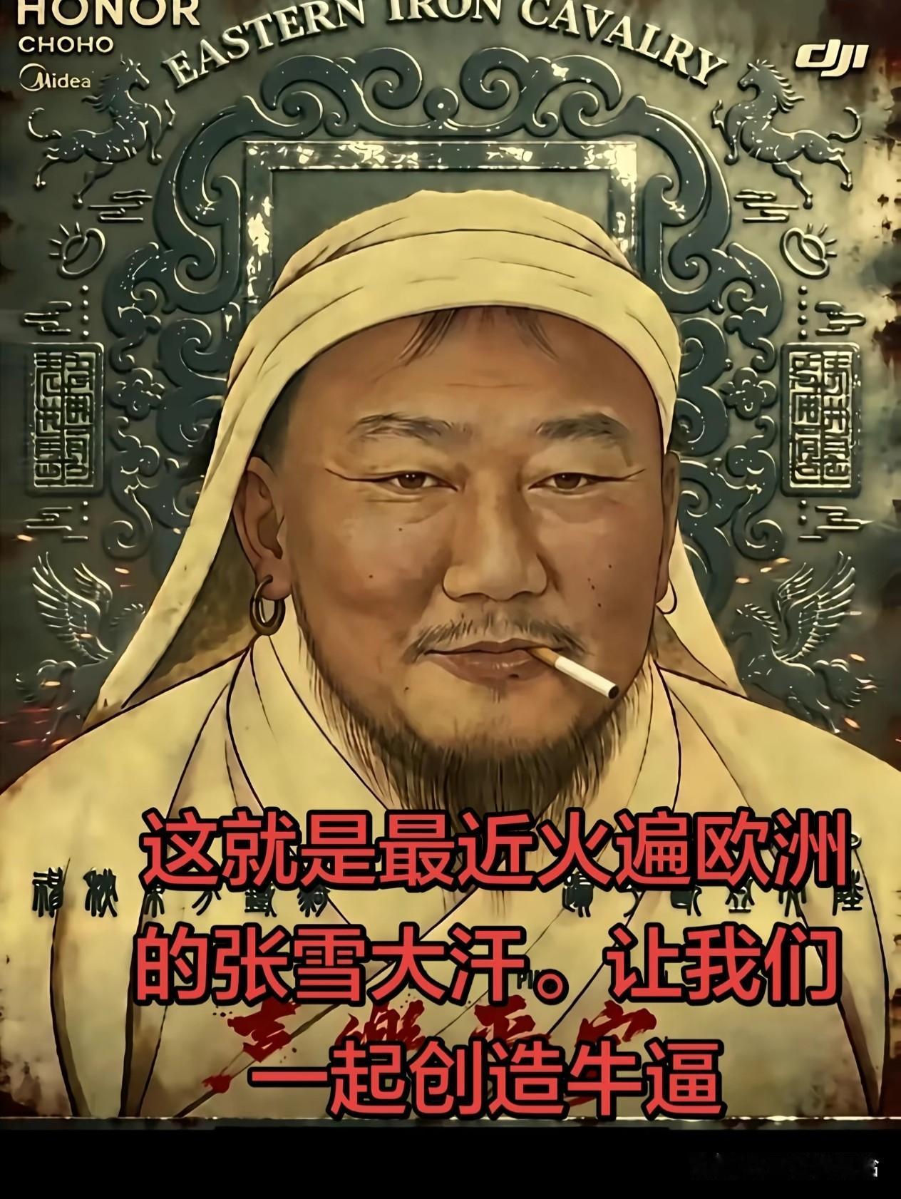 继成吉思汗之后，张雪你是第二个征服欧洲的男人[赞]