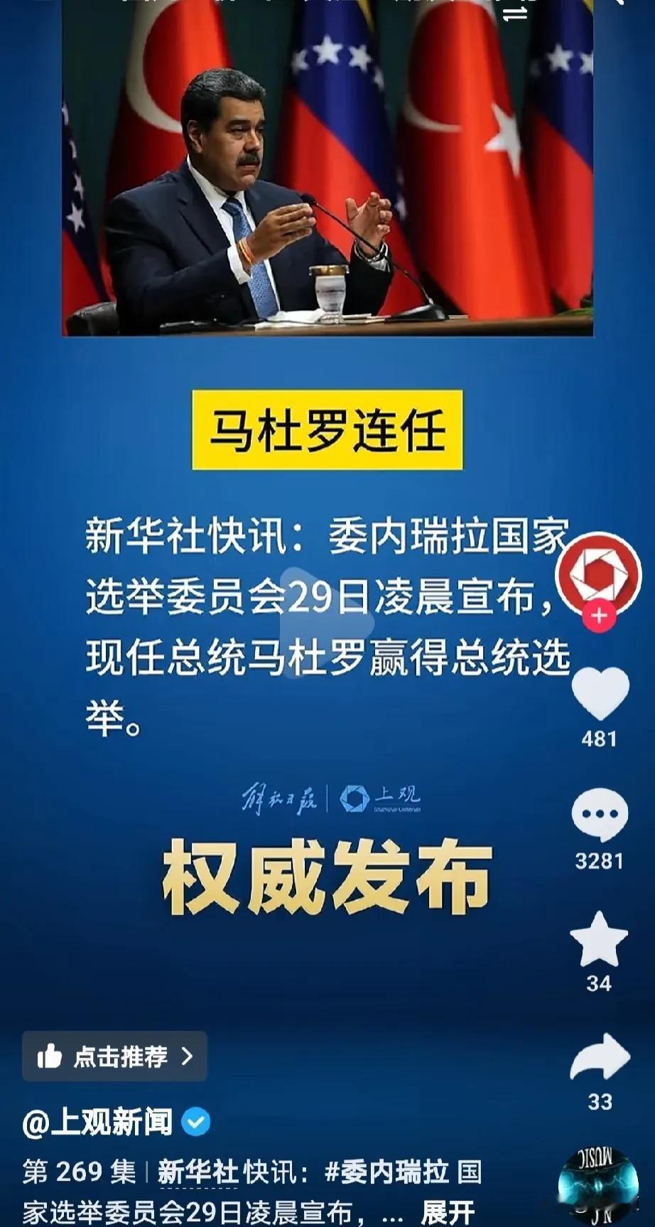 马杜罗连任！
朋友胜利了，就是我们胜利了！
