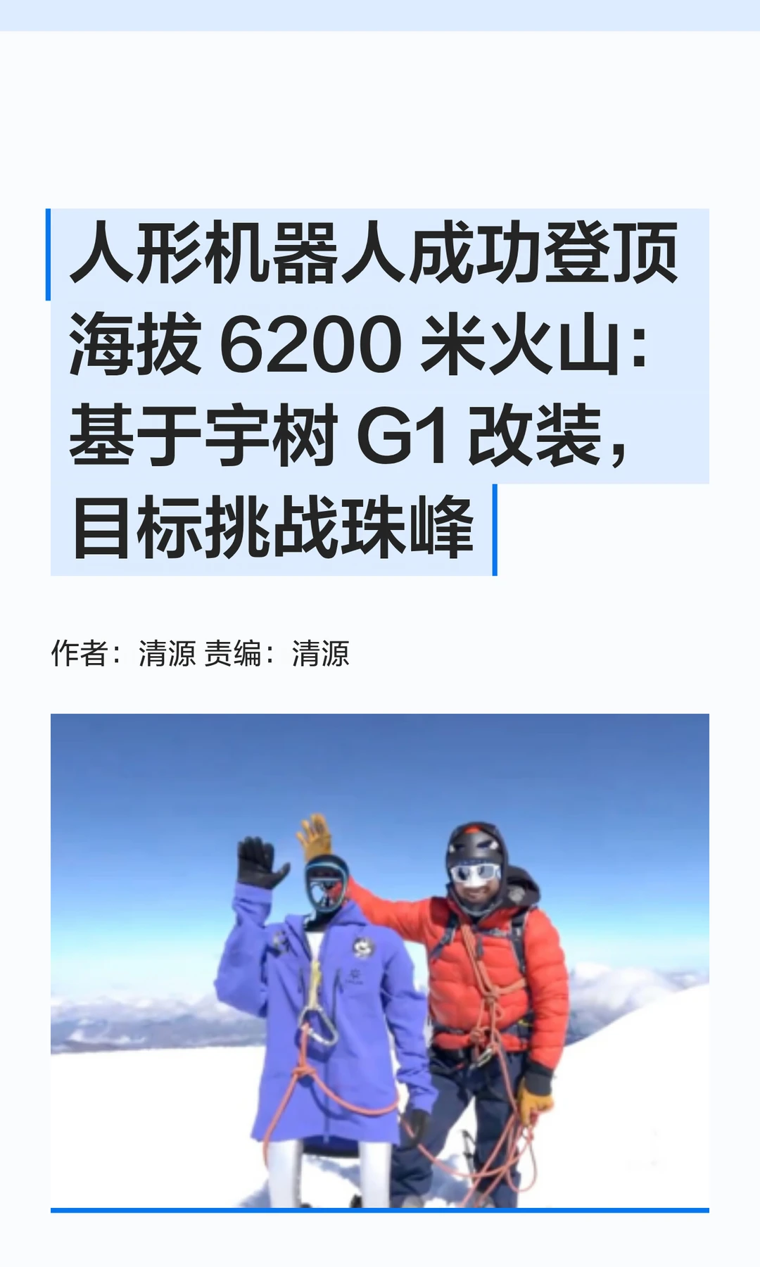 目标珠峰：人形机器人已成功登顶6200米火山