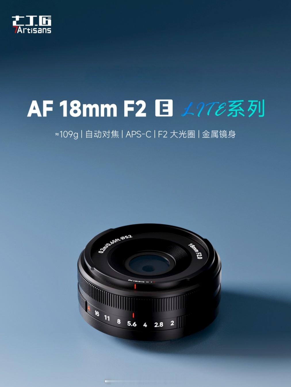 七工匠新品AF18mm F2.0饼干镜头即将发布，仅重108克，轻量化设计，金属