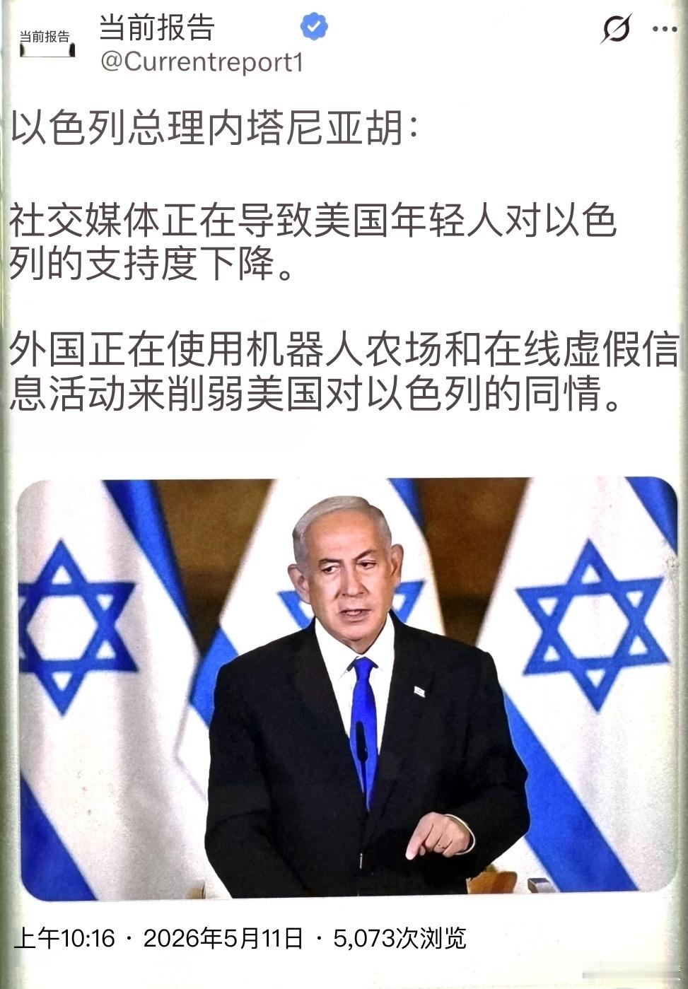惊闻！内塔尼亚胡急了：美国年轻人不信以色列，都怪机器人？以色列总理亲自甩锅——怪