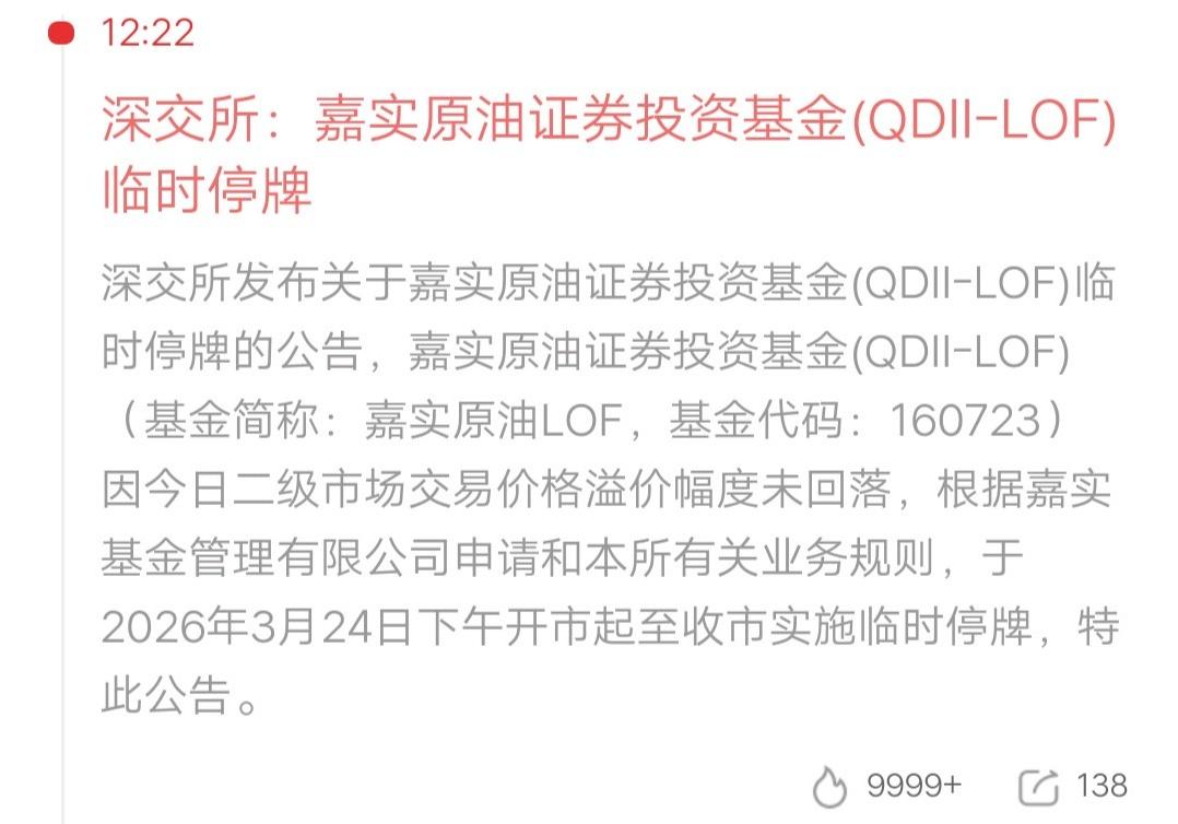 嘉实原油LOF又停牌？散户心态崩了：跌的时候不管，涨了就摁住！
 
今天刷到深交