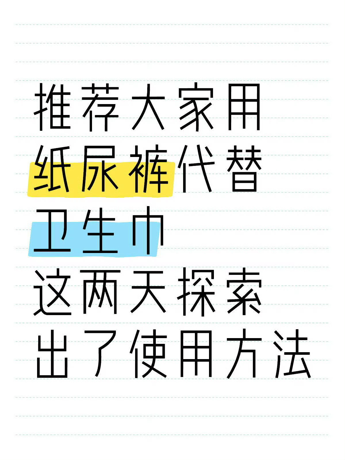 没有卫生巾用时可以用纸尿裤代替 我觉得卫生巾最大的问题就是要么不舒适，要么版型不