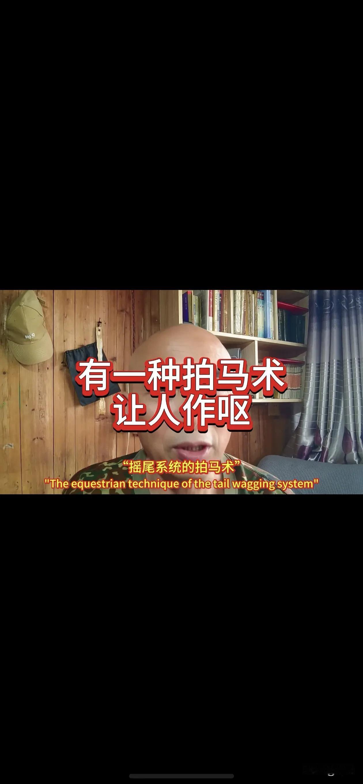 有一种拍马术，让人作呕。
大闹称之为“摇尾系统拍马术”。
“摇尾系统的拍马术”，
