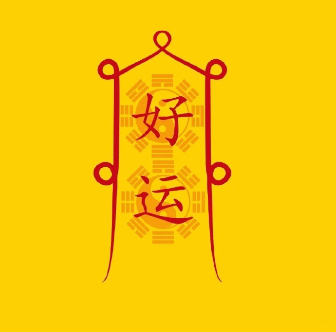 送你一张好运符，让你好运连连，福气又安康！好运符助你好运连绵不断！ ​​​