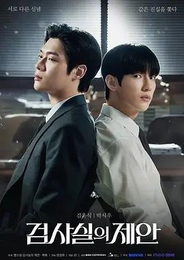 检察官的提案 