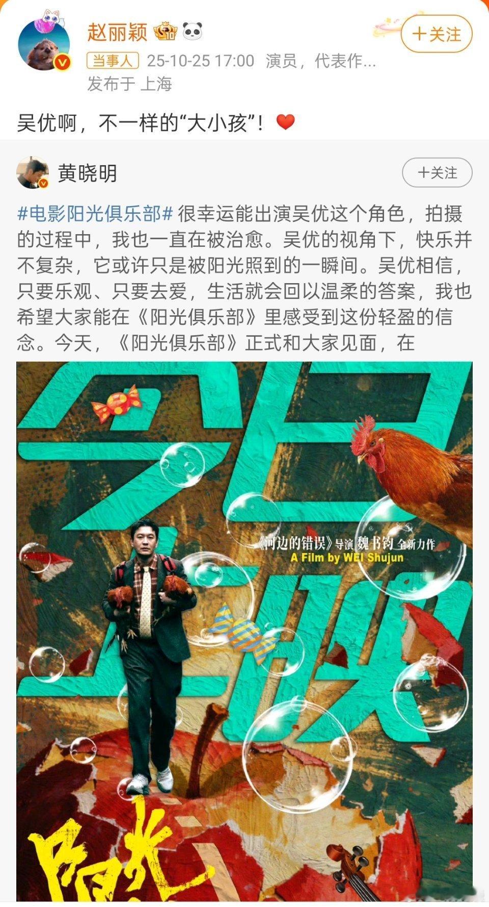 黄晓明回复赵丽颖赵丽颖发文为黄晓明新电影《阳光俱乐部》打call，黄晓明评论区回