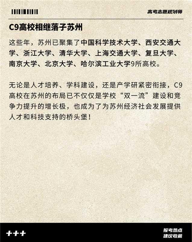 【2026 高考志愿填报知识分享】
近期热点
C9高校相继落子苏州！
这意味着 