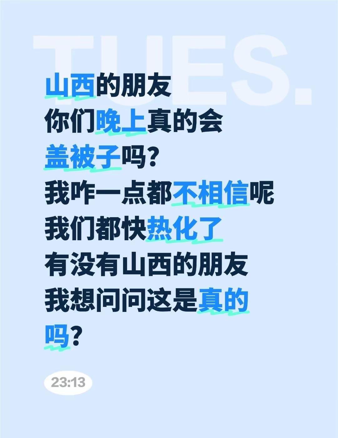 山西的朋友你们晚上真的会盖被子吗？我咋一点都不相信呢我们都快热化了有没有山西的朋