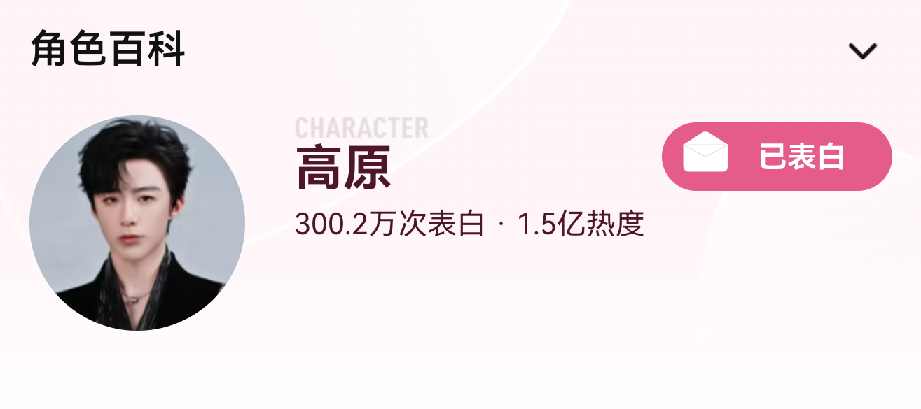 好牛🔥高原表白人次破300w🎉这都是大家日积月累达成的表白，每天坚持表白高原