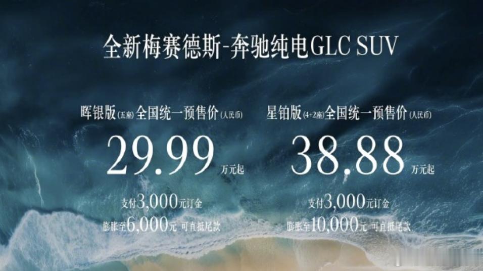 纯电GLC价格给到夯 33.98万，奔驰这次真没端着纯电GLC鎏金版上市，33.