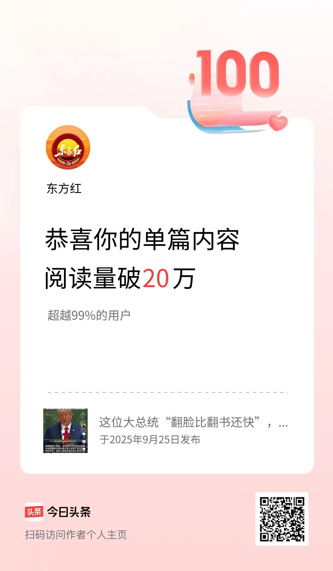 单篇内容获得阅读量破20万啦！