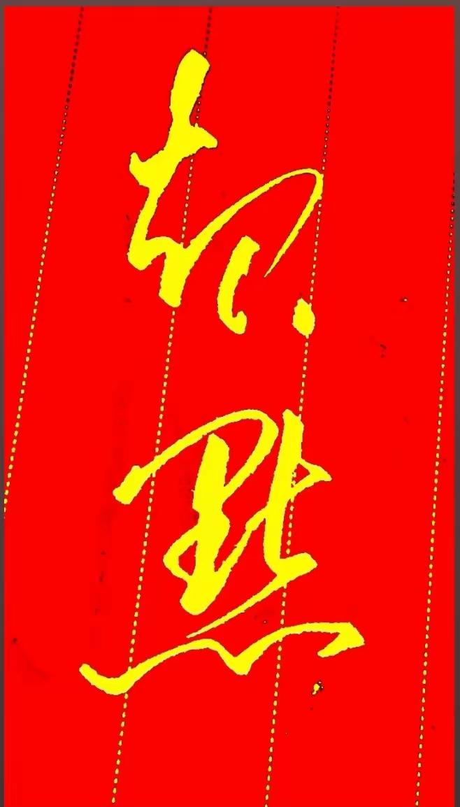这两字应该是行书，写得刚劲有力，点画之间尽显深厚的书法功底。问题来了，这俩字谁认