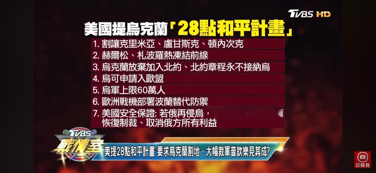 俄乌终战谈判条件

这就是美国塞给演员总统小泽的俄乌终战条件，真让人叹为观止。