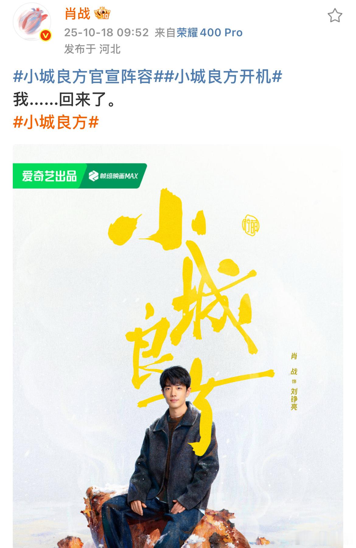 肖战晒刘铮亮肖战晒小城良方海报肖战晒小城良方海报，好看，[馋嘴][馋嘴] ​​​