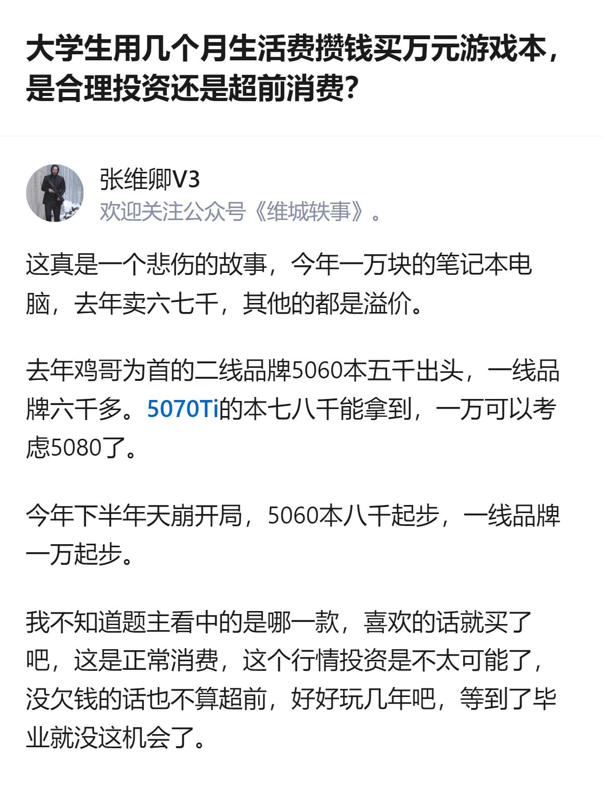 大学生攒钱买万元游戏本，从行情看今年一线品牌5060本起步价就到一万，这个价位的