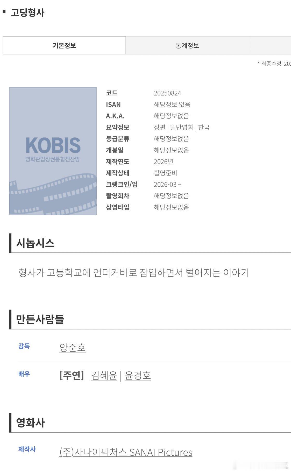 电影《高校侦探》KOBIS网站信息主演：金惠奫，尹京浩开机时间：2026年3月开