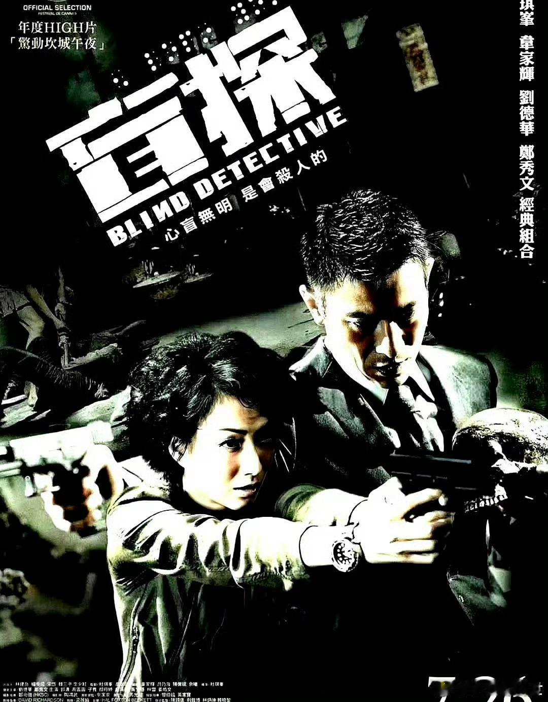 电影海报：刘德华，郑秀文，郭涛，高圆圆，王紫逸，朗月婷主演《盲探》。杜琪峰导演，