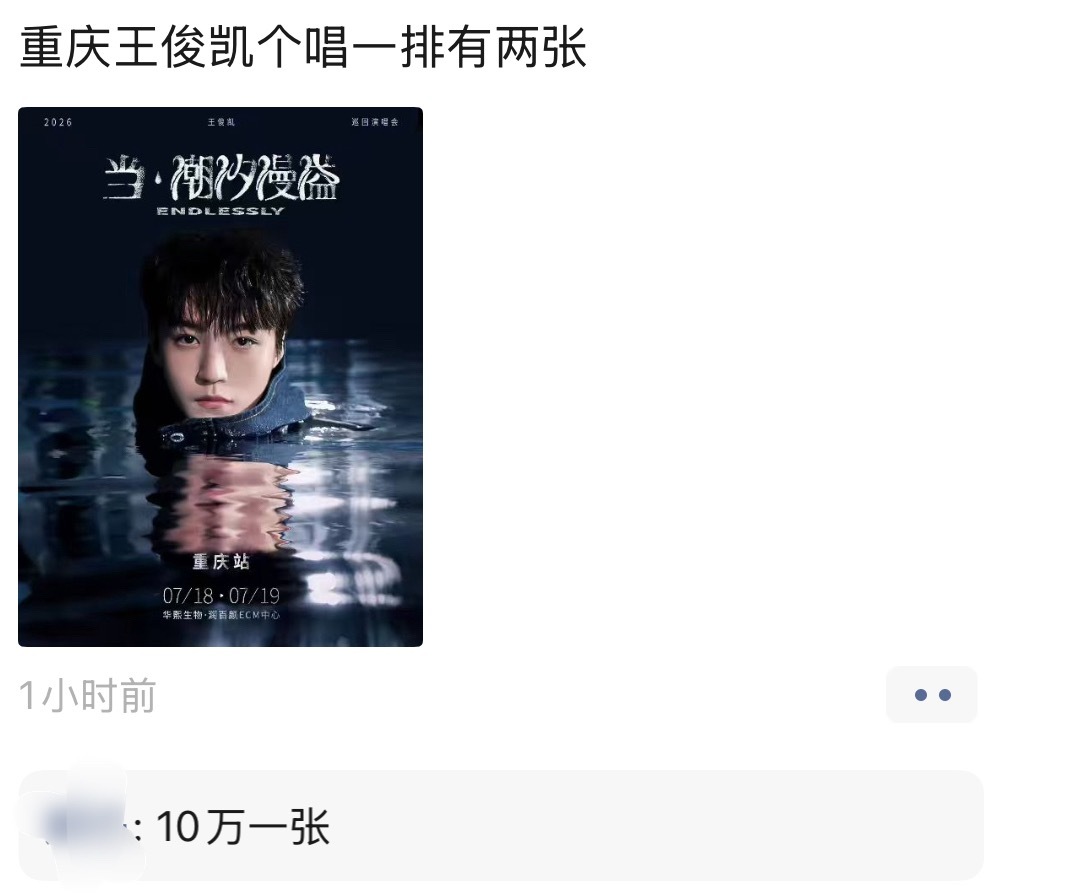 点开pyq刷到黄牛卖王俊凯个唱第一排价格吓哭了 