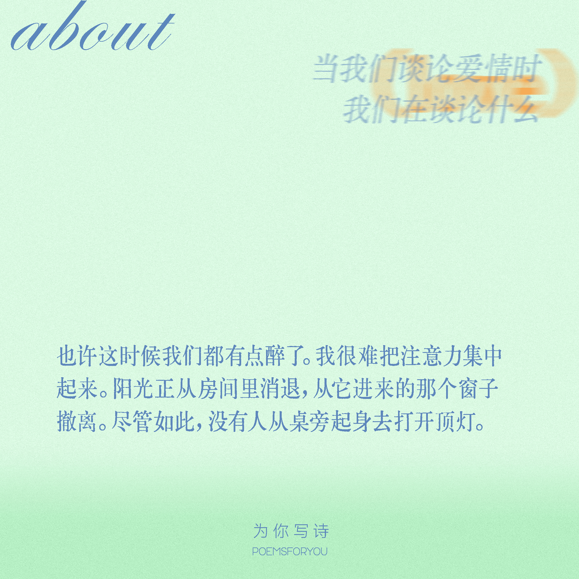“所有这些，所有这些我们正在谈论的爱情，只不过是一种记忆罢了。甚至可能连记忆都不