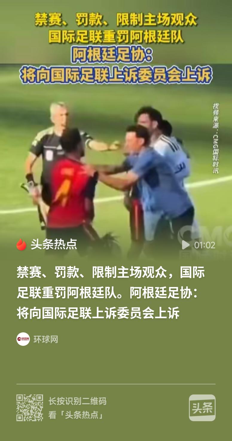 国际足联重罚阿根廷队国际足联开出重磅罚单，阿根廷队因赛场违规受到多重处罚。高额罚