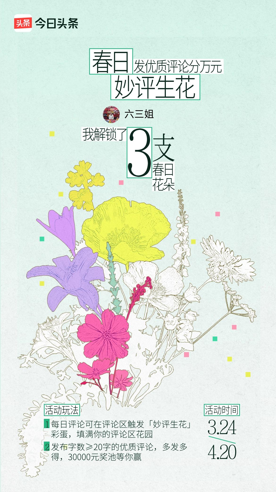 我已收集3朵春日花朵！一起来评论区参与吧！