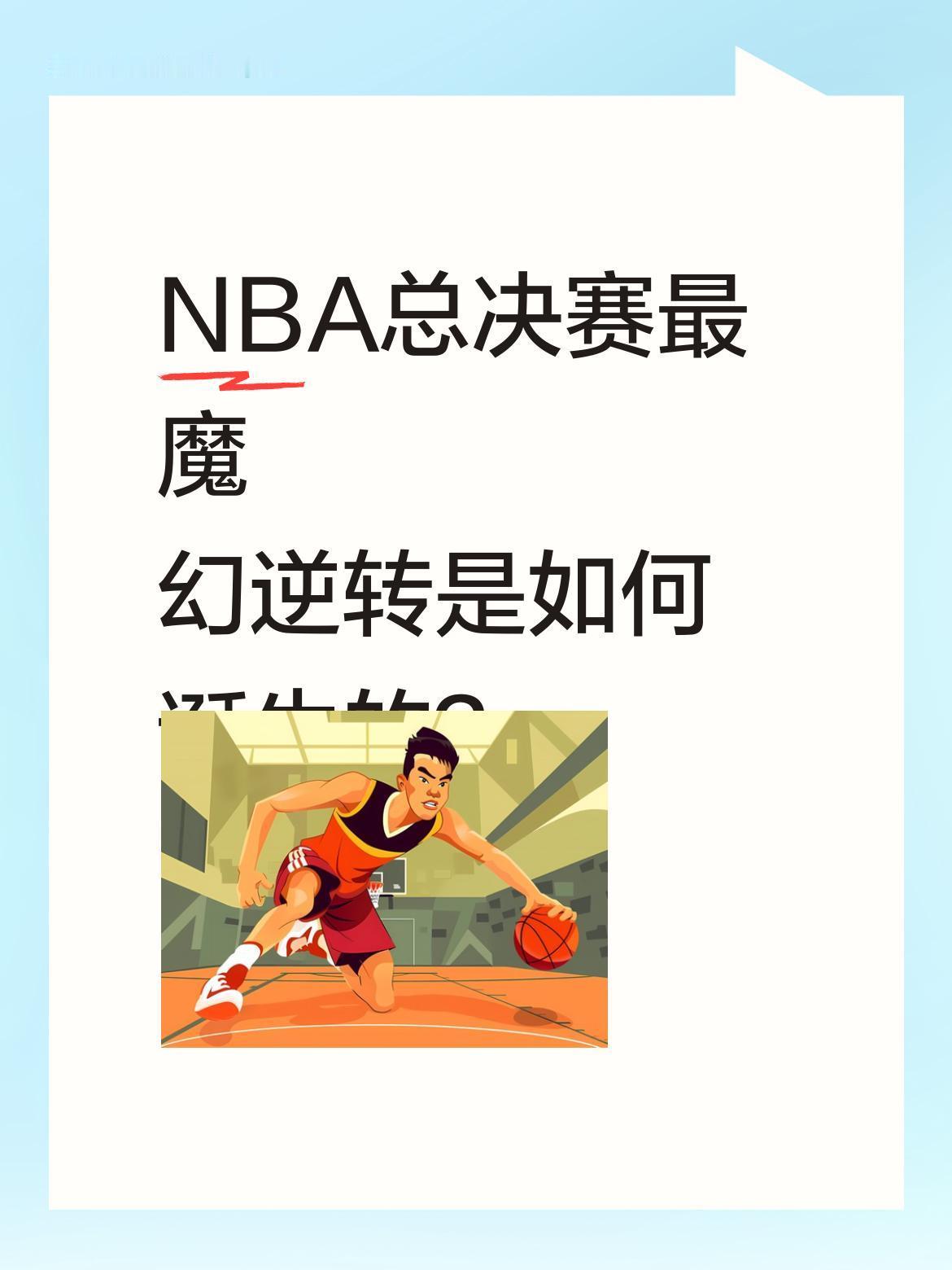 NBA总决赛最魔幻逆转是如何诞生的？
谁能想到总决赛能打出如此神奇的对局？G4比