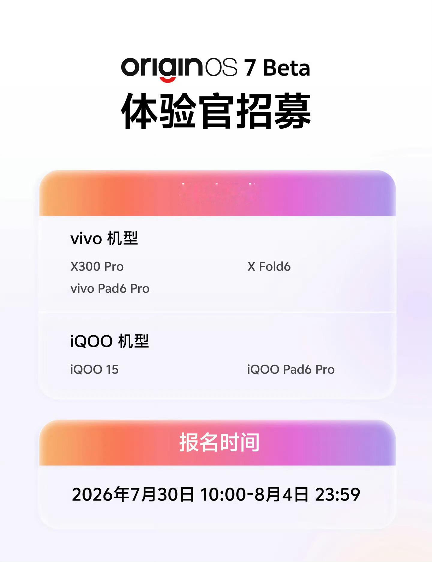 【OriginOS 7 Beta开启内测招募】首批适配机型公布，包含vivo X