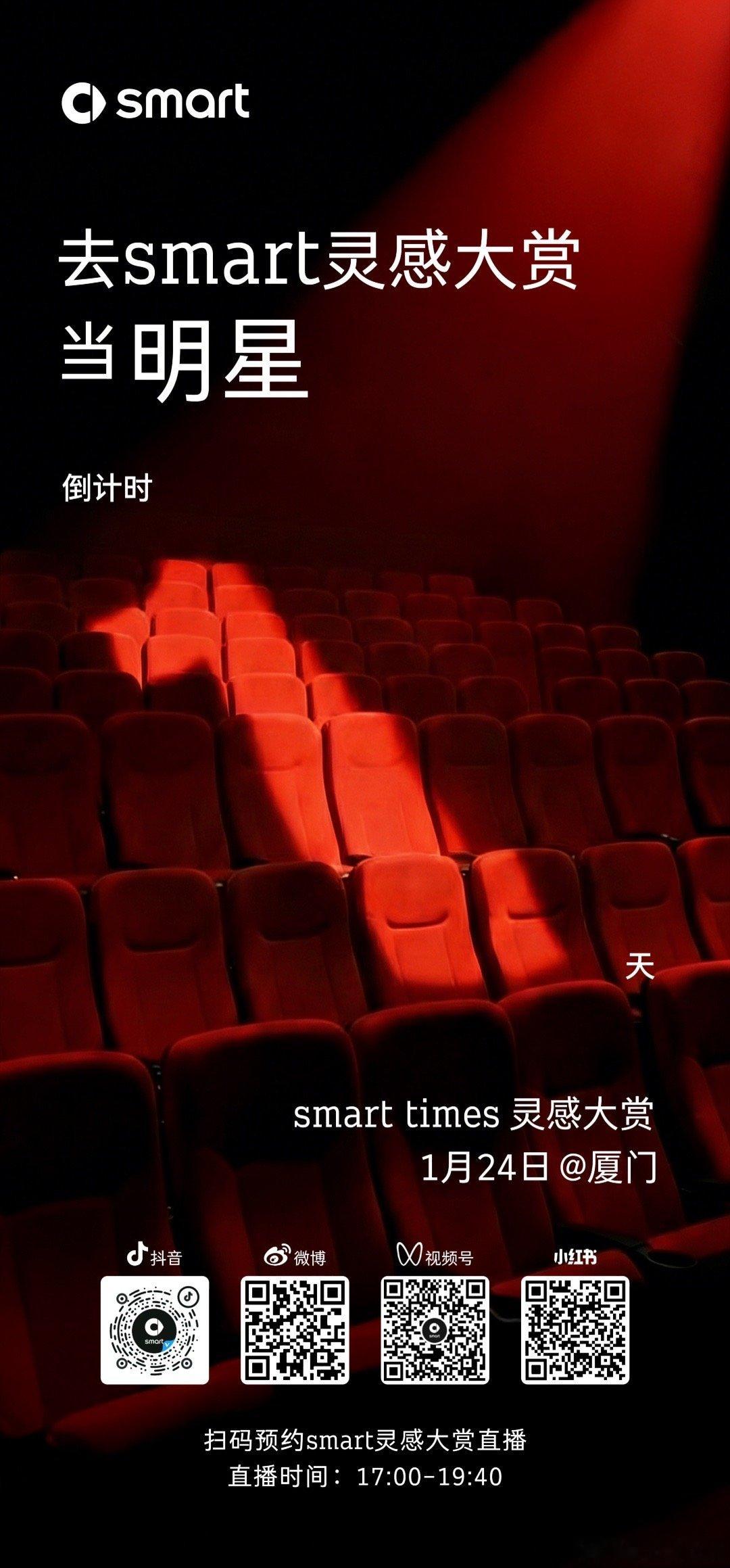 smart times灵感大赏明日即将开启🔛热爱交汇，星光熠熠✨全场高能聚焦各