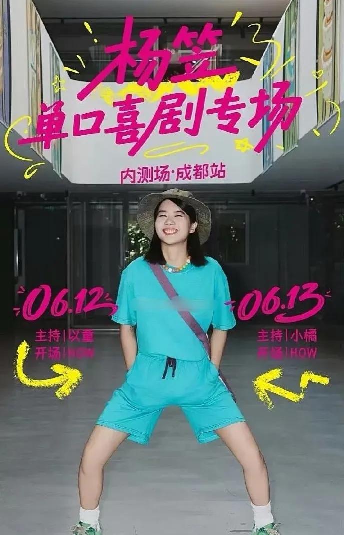 杨笠脱口秀专场，成都站被取消了，理由是电力检修。
但是明眼人都知道，这是被举报掉