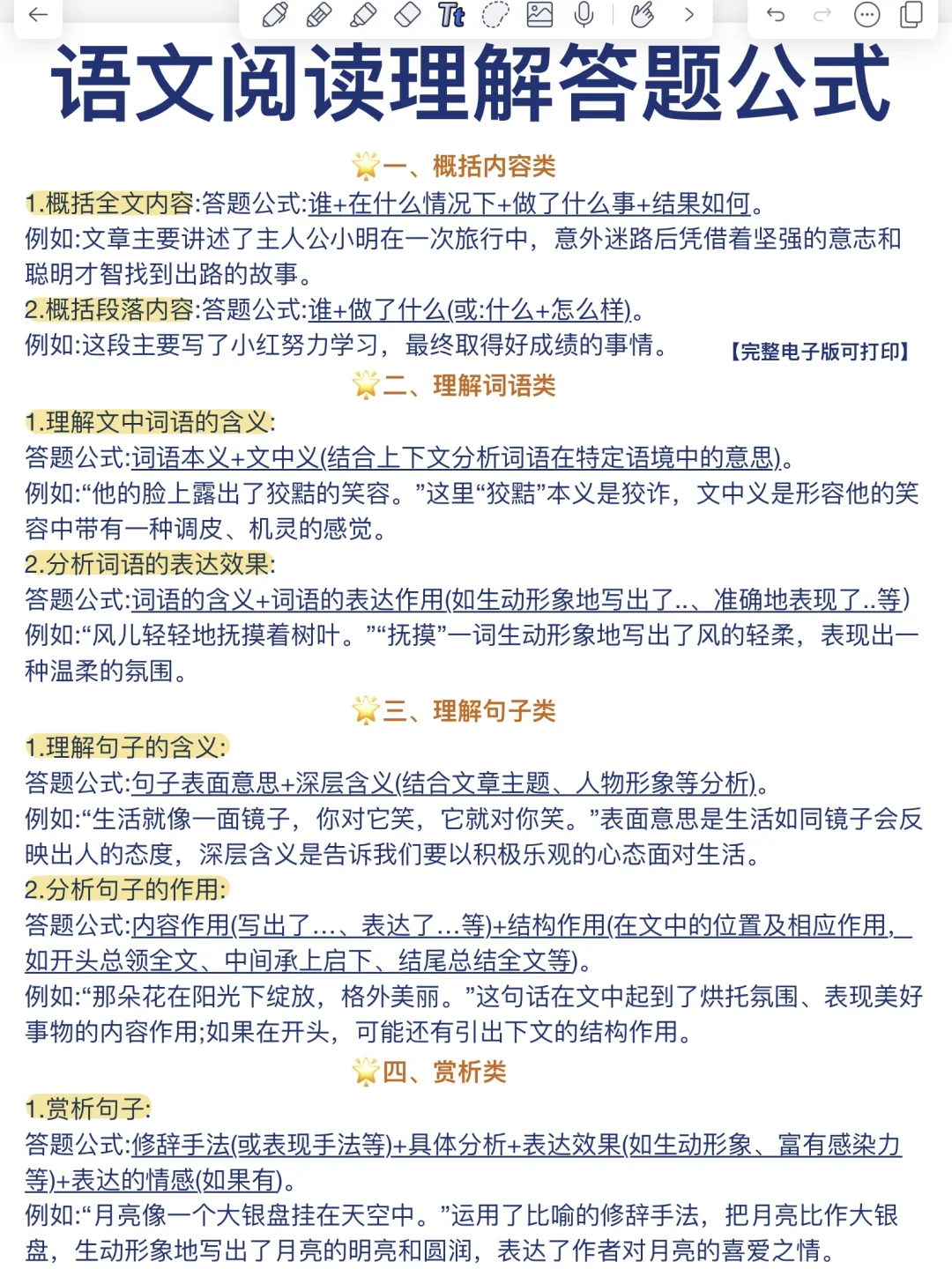 敲重点了！！语文阅读理解答题公式！快码住