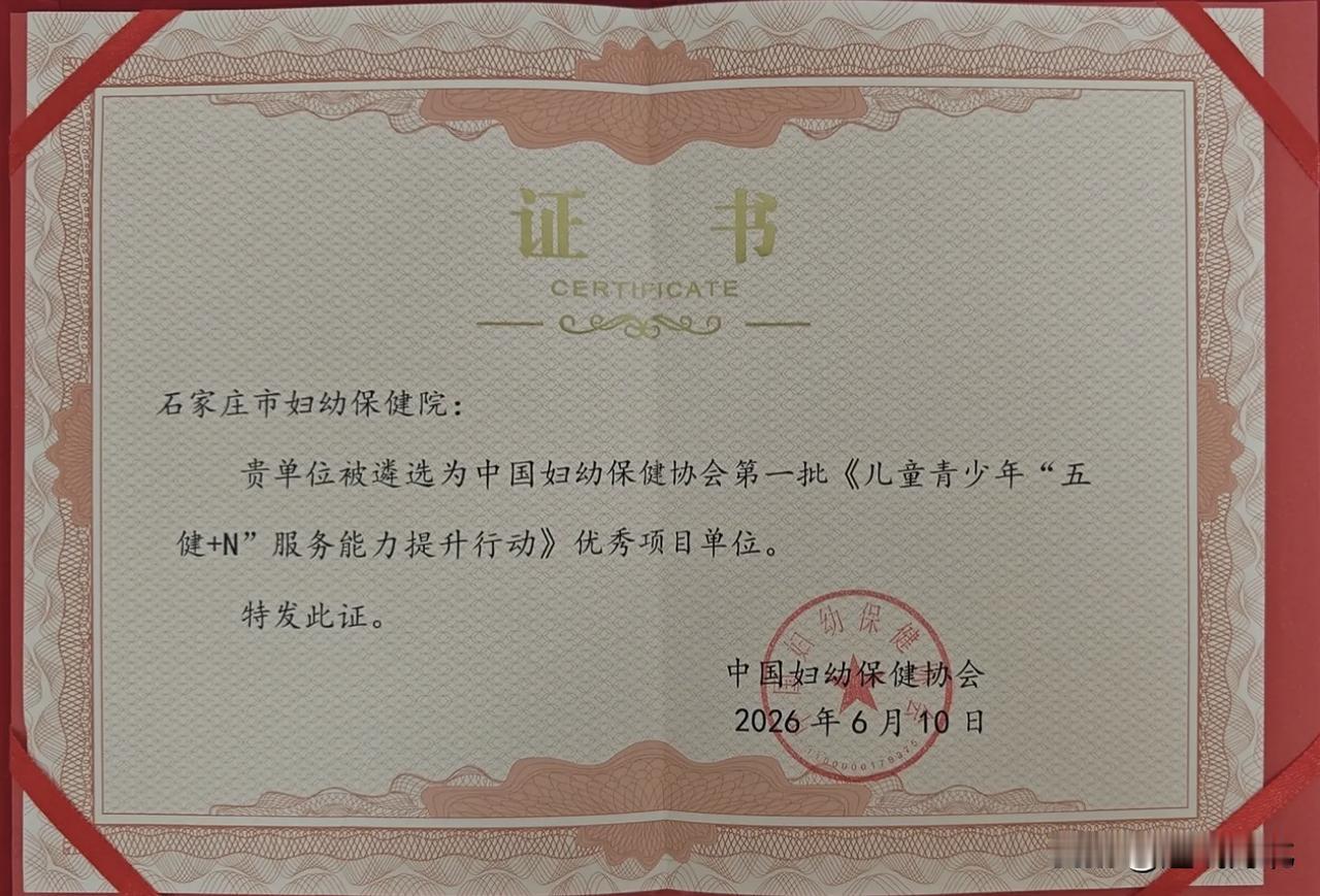 【国家级认可！石家庄妇幼跻身全国“五健+N”优秀项目单位】近日，中国妇幼保健协会