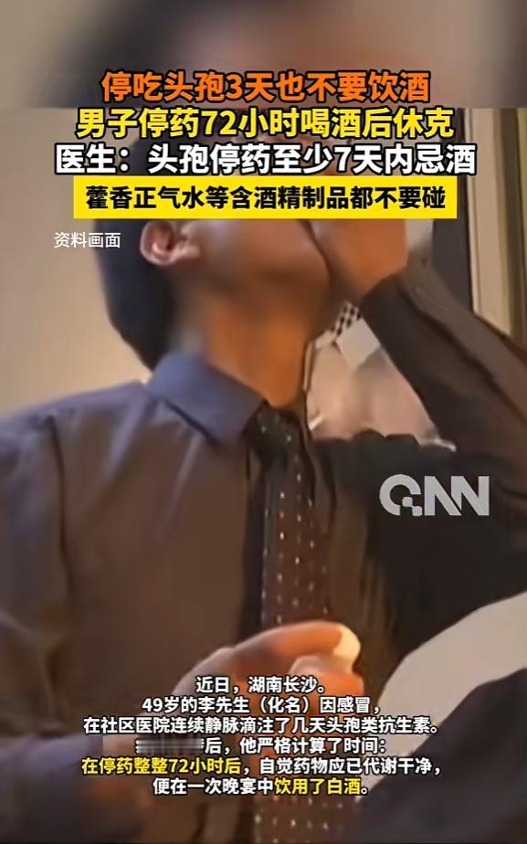 “悲剧还是发生了！ ”近日，湖南长沙，一男子在头孢停药后，严格计算时间，以为过了