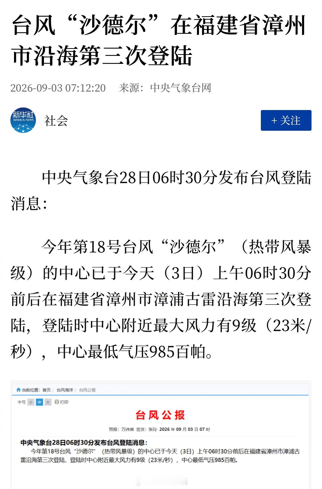 新华社：台风“沙德尔”在福建省漳州市沿海第三次登陆一个台风第三次登陆，这样小众的