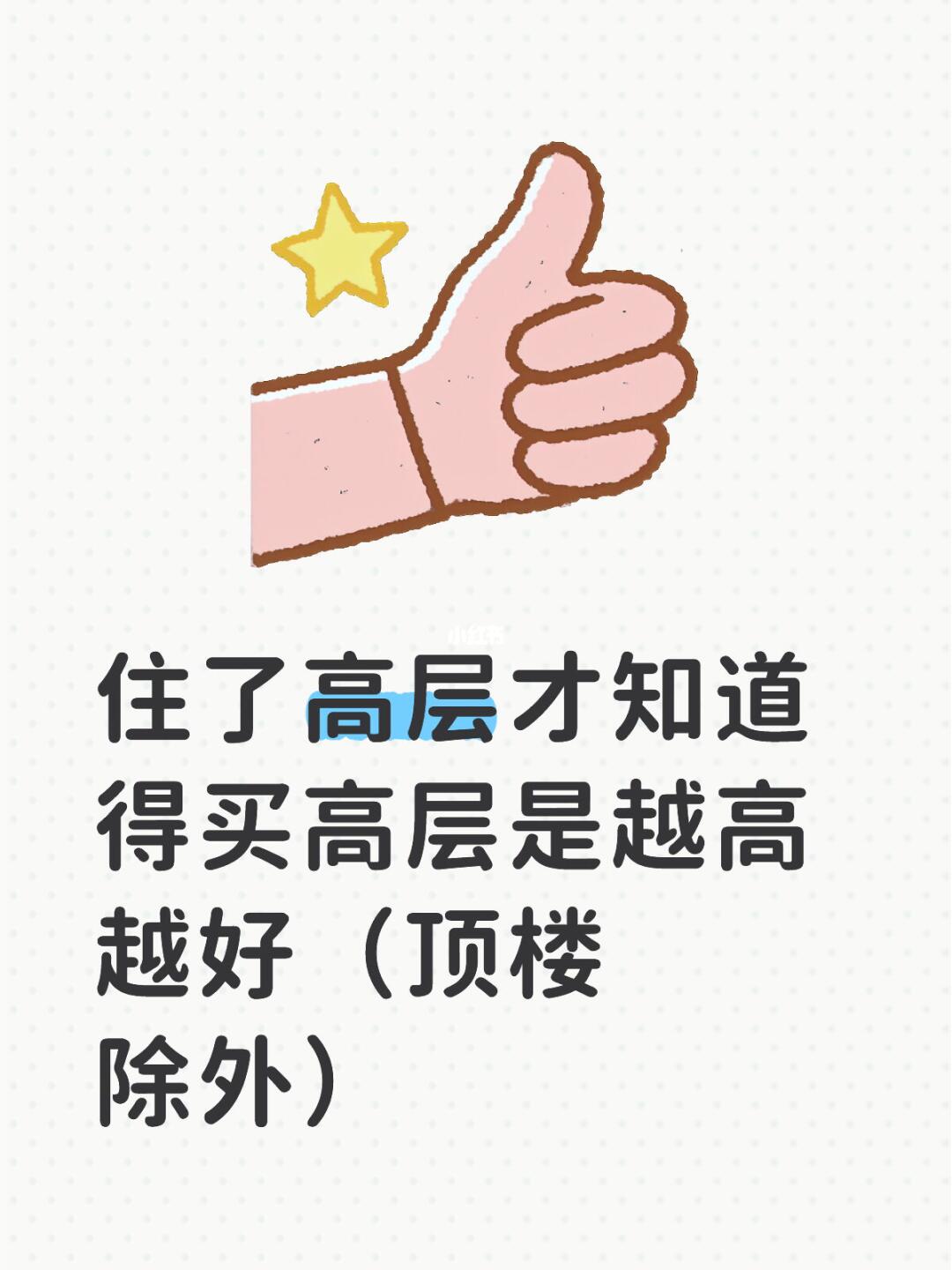住了高层才知道得买高层是越高越好（顶楼除