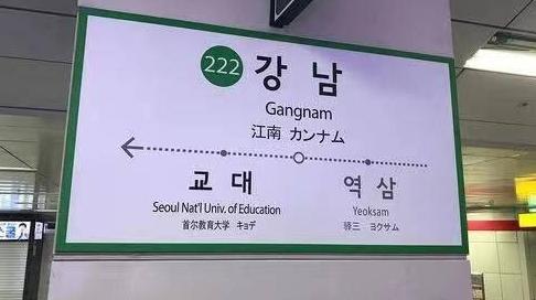 外媒报道：首尔部分地铁站中文报站名被指引发混乱，将改为韩语播音
这事儿，在这个时