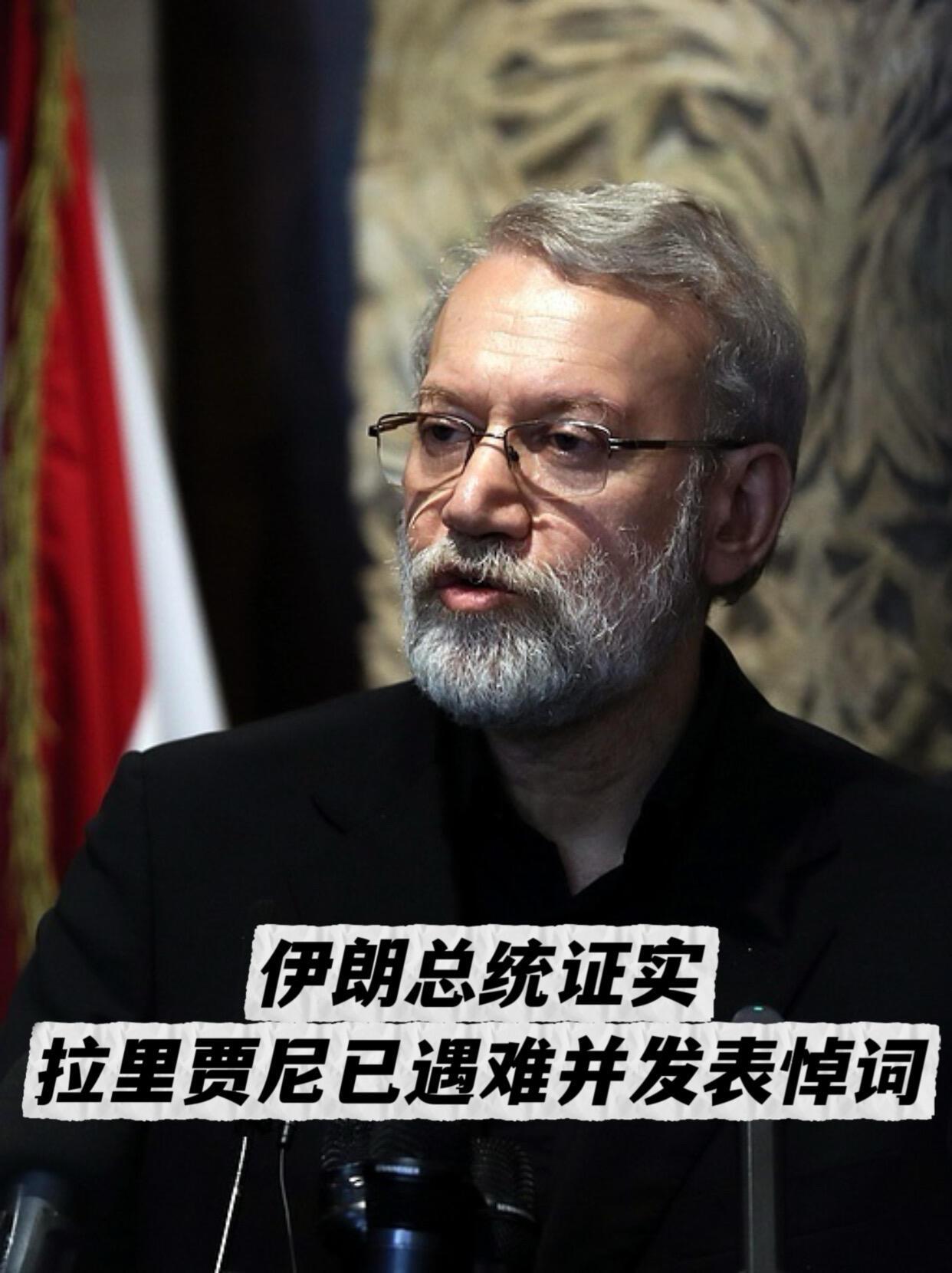 伊朗这次是真痛失“顶梁柱”了。3月18号凌晨，总统佩泽希齐扬沉痛证实：前议长、最