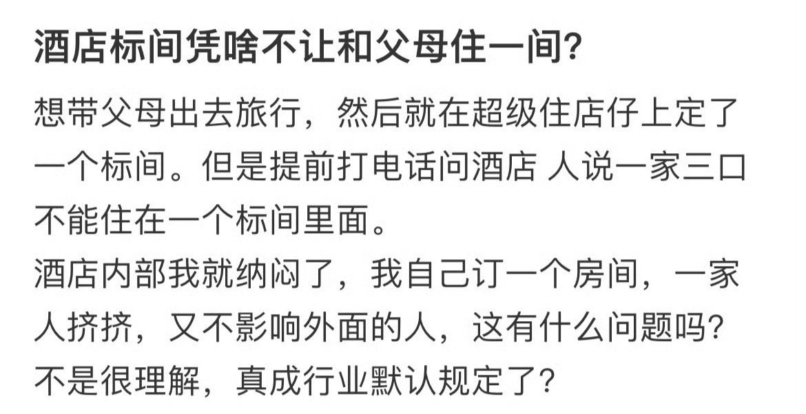 酒店标间凭啥不让和父母住一间？ ​[裂开] ​​​