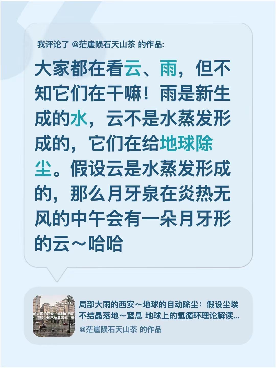 我评论了@茫崖陨石天山茶 的作品：大家都在看云、雨，但不知它们在干嘛！雨是新生成