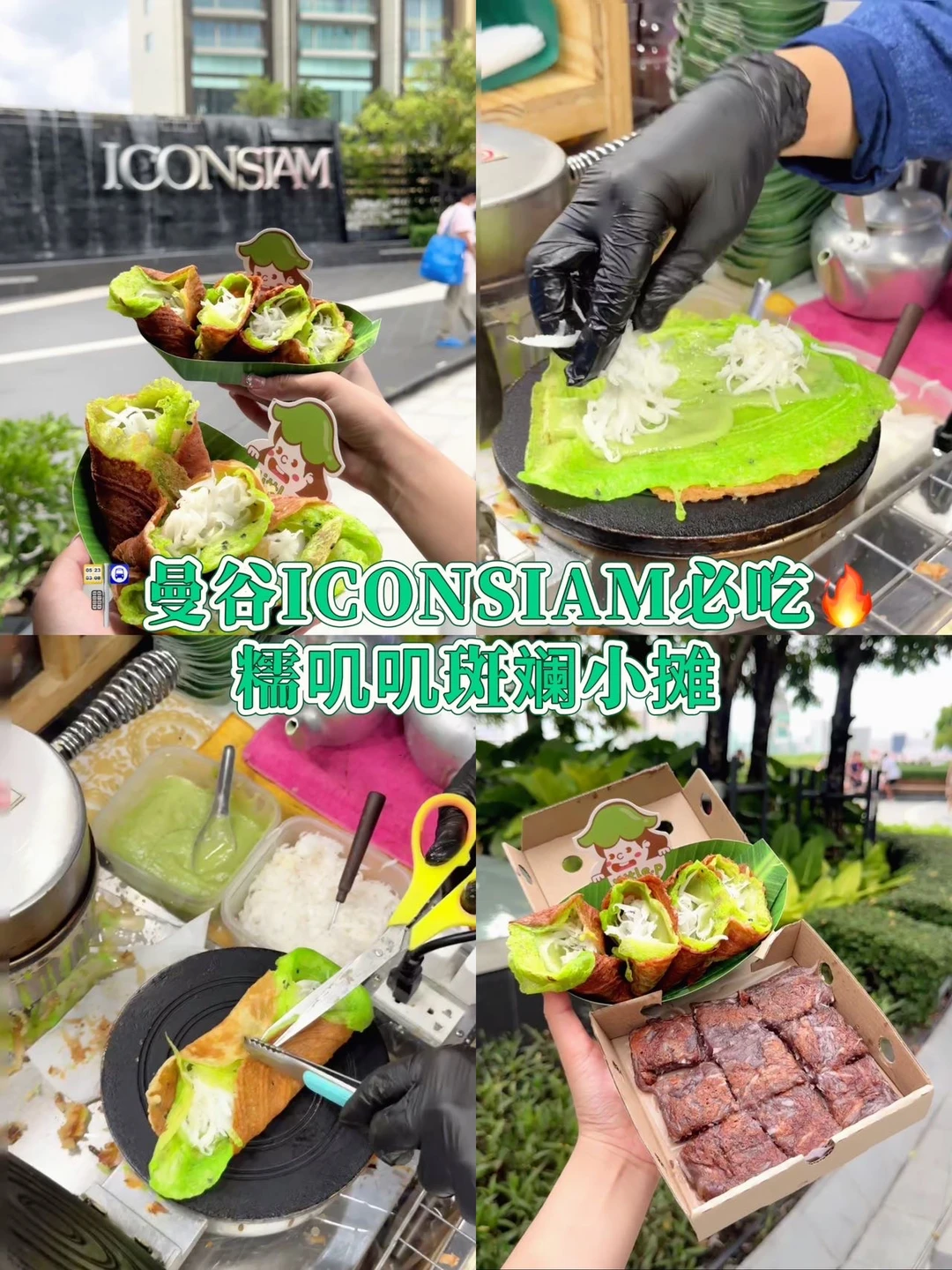 🚏曼谷逛吃｜一口沦陷的椰香斑斓